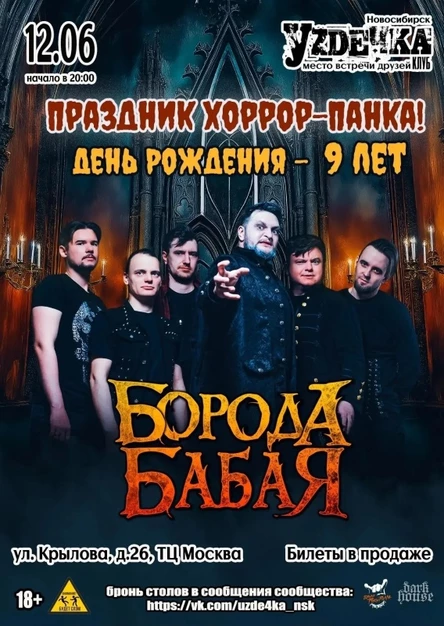 БОРОДА БАБАЯ | НОВОСИБИРСК | ДЕНЬ РОЖДЕНИЯ