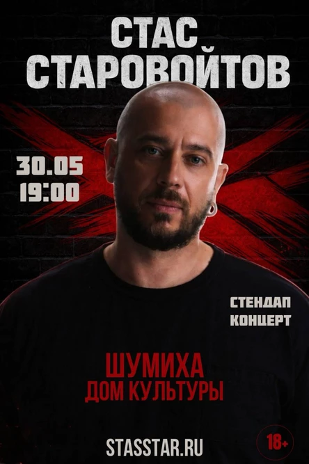 Шумиха. Стас Старовойтов. Большой StandUp концерт