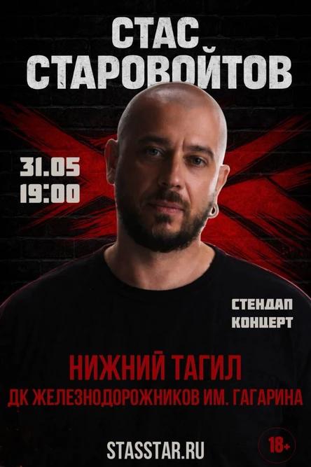 Нижний Тагил. Стас Старовойтов. Большой стендап-концерт