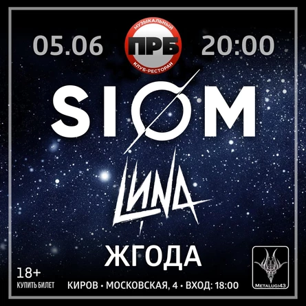 SIOM, LИNA, ЖГОДА