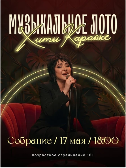 Музыкальное лото: ХИТЫ КАРАОКЕ