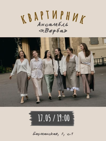 Квартирник ансамбля «ВЕРБА»
