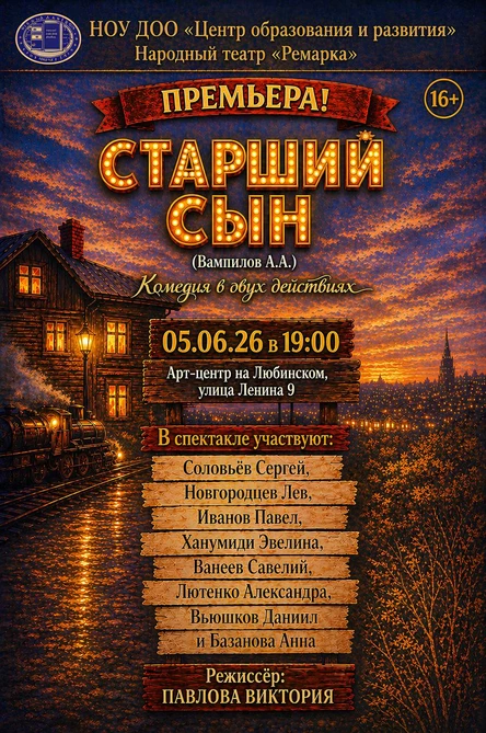 Народный театр "Ремарка" "Старший сын" А. Вампилов