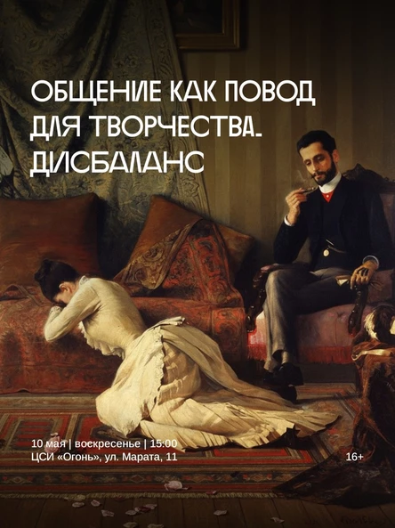 Курс лекций с элементами тренинга «Общение как повод для творчества», тема «Дисбаланс (перекос) в отношениях»