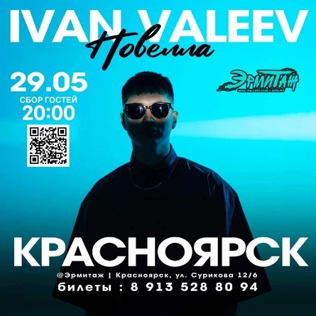 IVAN VALEEV в Красноярске!