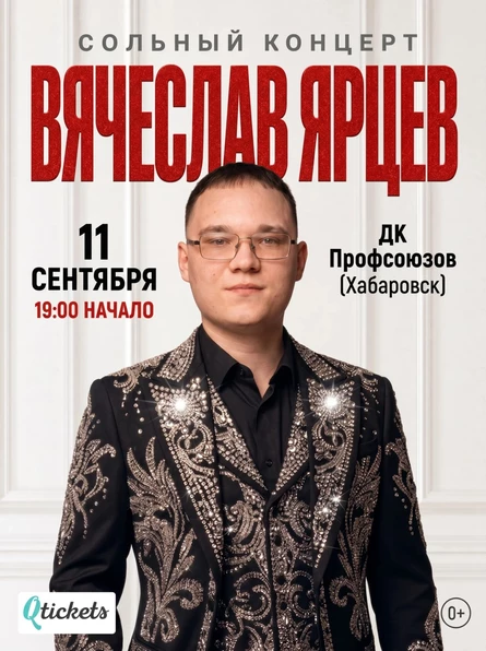 сольный концерт Вячеслава Ярцева / Вечер памяти Юрия Шатунова "Ангел Белых Роз"