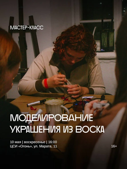Мастер-класс по восковому моделированию украшения в новой мастерской Огня