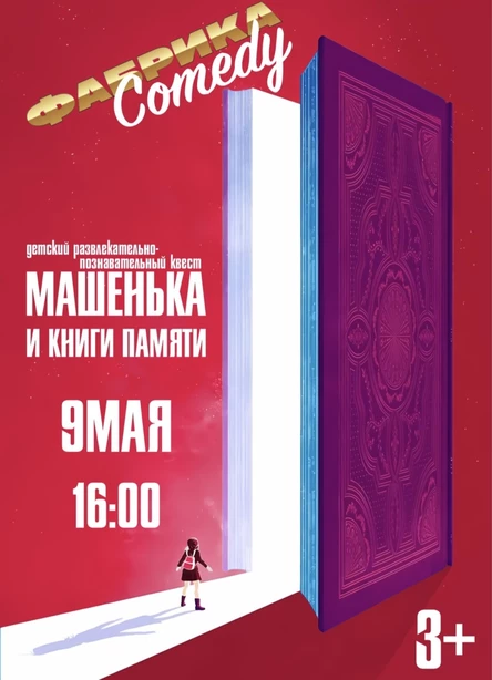 Машенька и книги памяти!