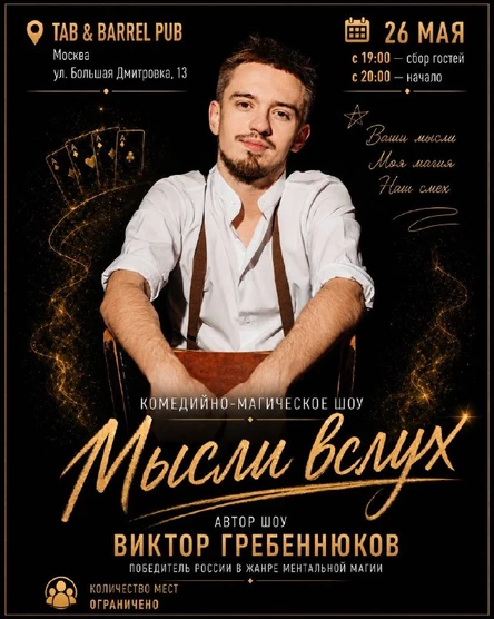 Комедийно-Магическое шоу "Мысли вслух"