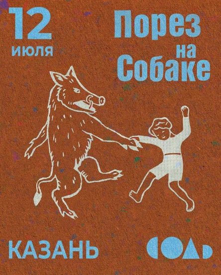 Порез на Собаке
