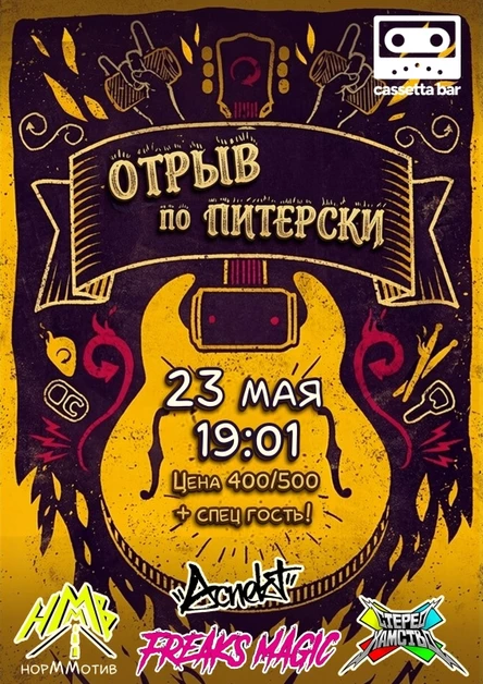 23.05 Отрыв По Питерски в CASSETTA BAR