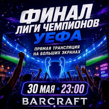 Финал Лиги чемпионов УЕФА в BARCRAFT