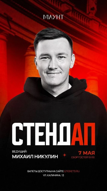 Стендап в баре Маунт