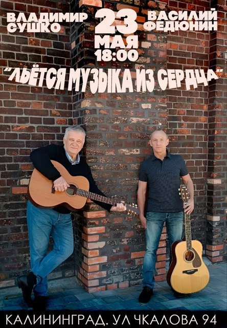 Владимир Сушко и Василий Федюнин  "Льется музыка из сердца"