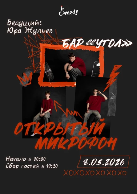 "Открытый микрофон" в баре "Угол"