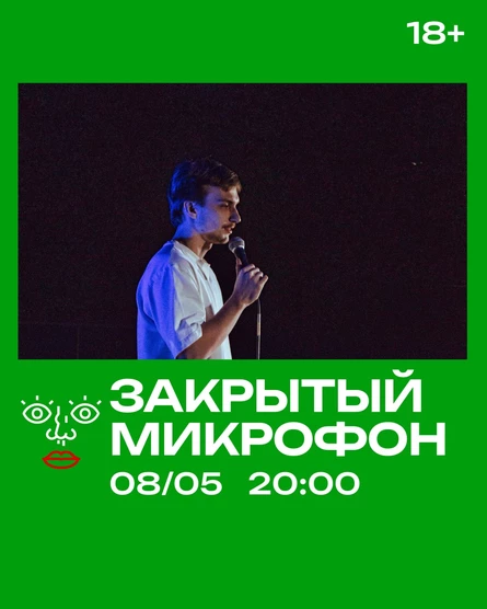 Закрытый Микрофон