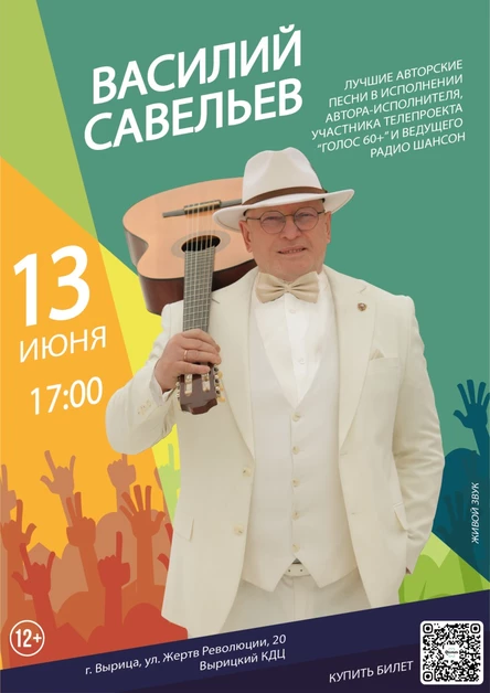 Василий Савельев - сольный концерт ВЫРИЦА