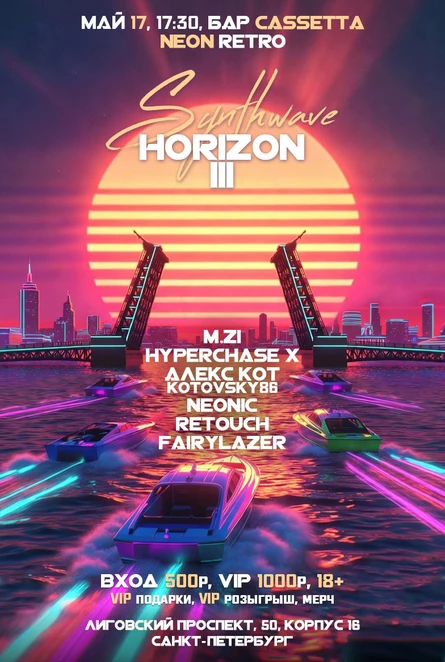 Synthwave Horizon 3 - ретровейв вечеринка в Санкт-Петербурге