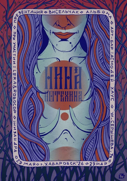 Концерт Нины Потехиной. Презентация альбома "Висельчак""