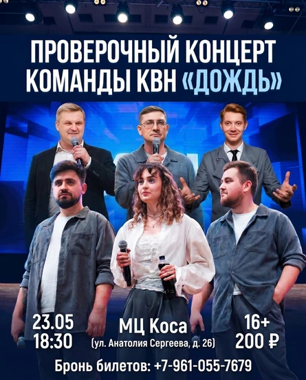 Проверочный концерт команды КВН "Дождь"