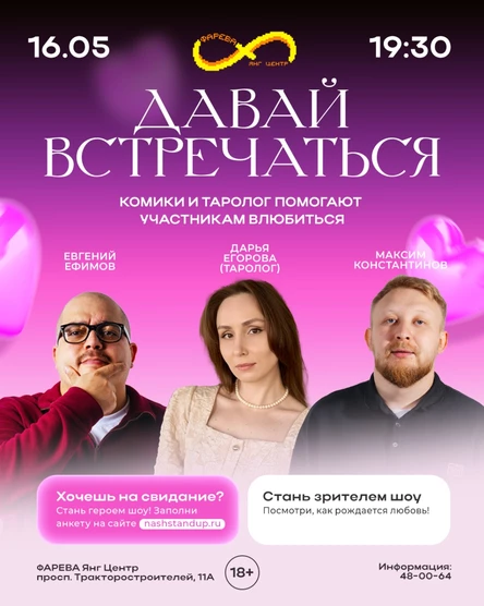 ШОУ "ДАВАЙ ВСТРЕЧАТЬСЯ"