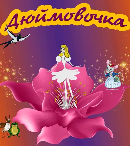 ДЮЙМОВОЧКА 16.05