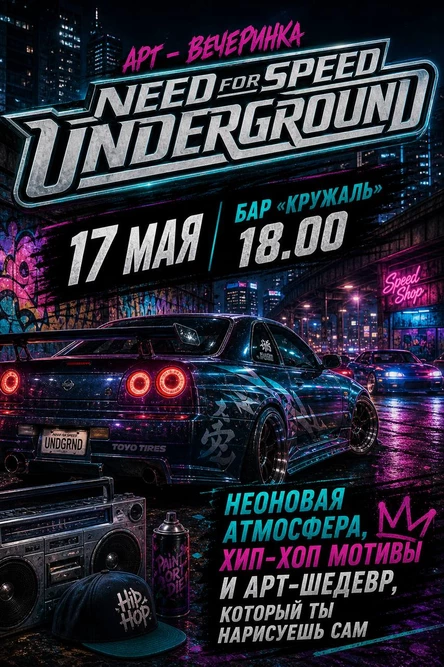 Арт-вечеринка «NEED FOR SPEED UNDERGROUND»