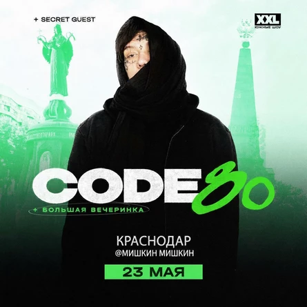 CODE80 + Большая Вечеринка | 23 Мая | Краснодар