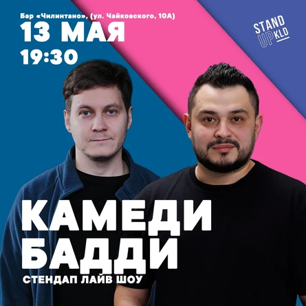 Стендап Лайв Шоу "Камеди Бадди"