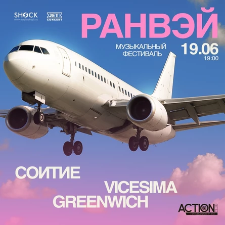 РАНВЭЙ | 19 июня | ACTION
