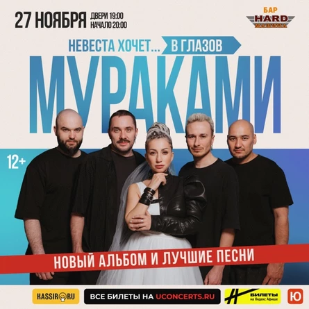 МУРАКАМИ | ГЛАЗОВ | 27.11.2026