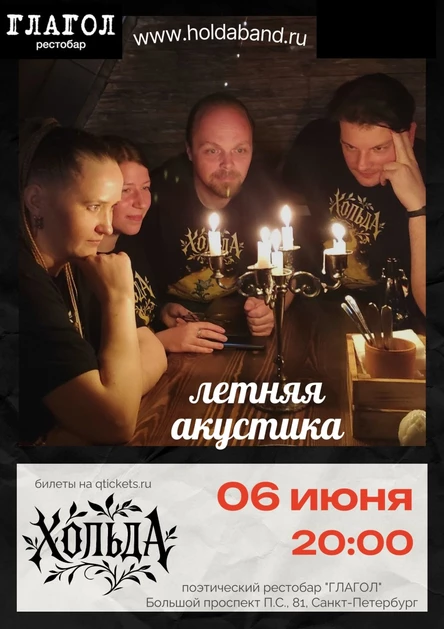 Хольда. Летняя акустика