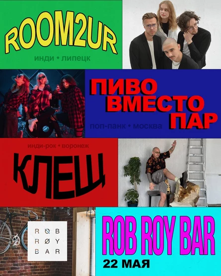 ROOM2UR, КЛЕЩ, ПИВО ВМЕСТО ПАР