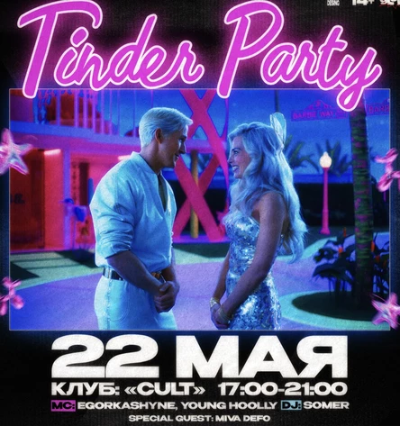 ПРЕДПРОДАЖА TINDER PARTY