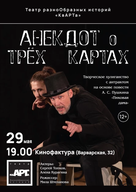 "Анекдот о трёх картах" творческое хулиганство по повести А.С.Пушкина