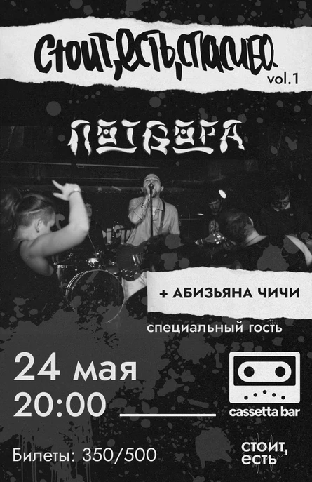 Стоит, есть, спасибо – vol. 1