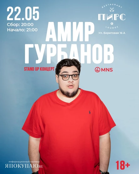 Стендап Амира Гурбанова