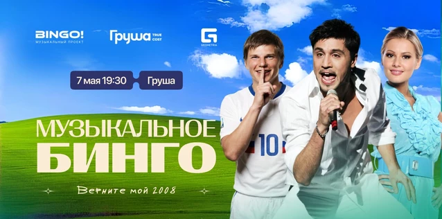 Музыкальное Bingo: Верни мой 2008, Груша