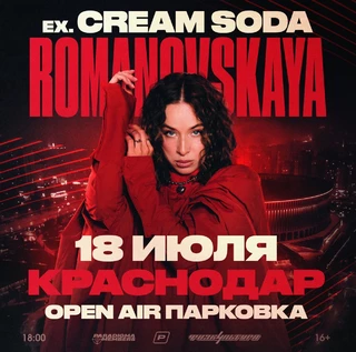 ROMANOVSKAYA (ex. CREAM SODA)