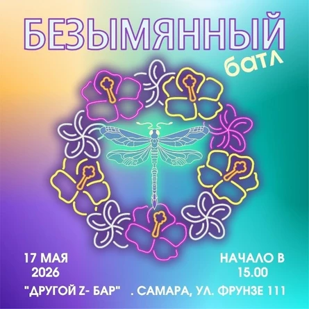 БЕЗЫМЯННЫЙ БАТЛ