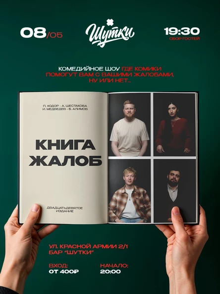 Книга жалоб - импровизационный вечер