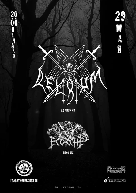 Delirium | Ecorche | Подвал. 29.05.26