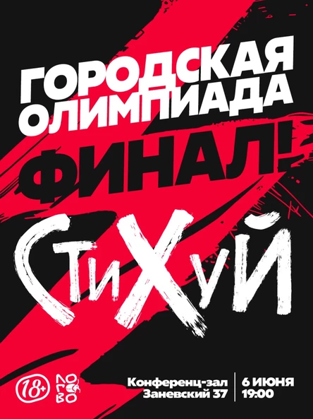 СТИХУЙ. Городская Олимпиада. ФИНАЛ