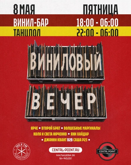 CENTRL POINT: ВИНИЛОВЫЙ ВЕЧЕР│08 МАЯ│18+