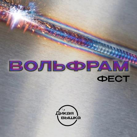 Вольфрам Фест