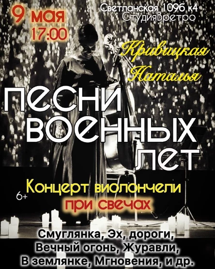 Наталья Кривицкая. Виолончель при свечах "Песни военных лет"