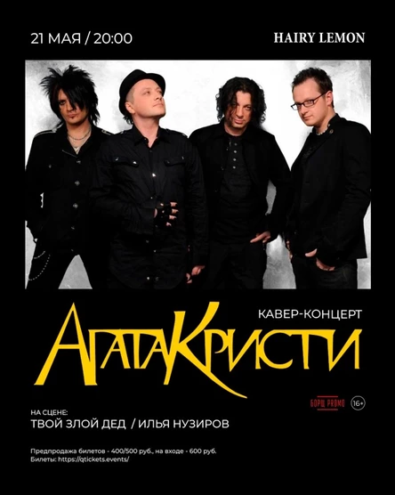 21 мая I Трибьют гр. Агата Кристи в Барнауле!