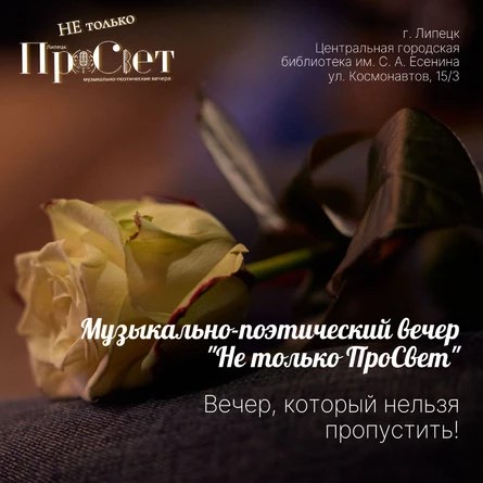 Музыкально-поэтический вечер "Не только ПроСвет"