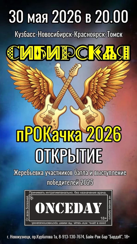 Открытие Сибирской пРОКачки 30.05.2026г