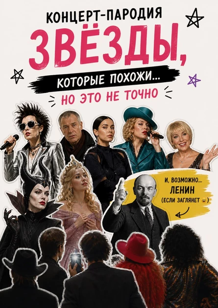 Концерт-пародия «Звёзды кино и эстрады»